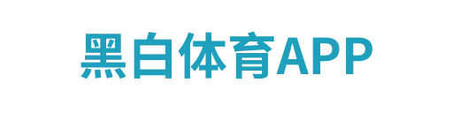 黑白体育官网